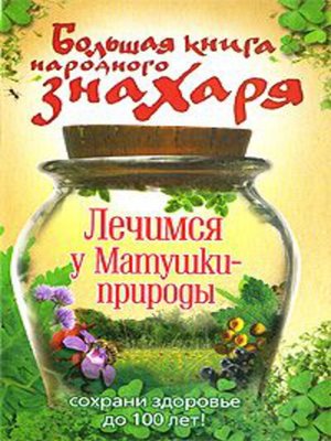cover image of Большая книга народного знахаря. Лечимся у Матушки-природы